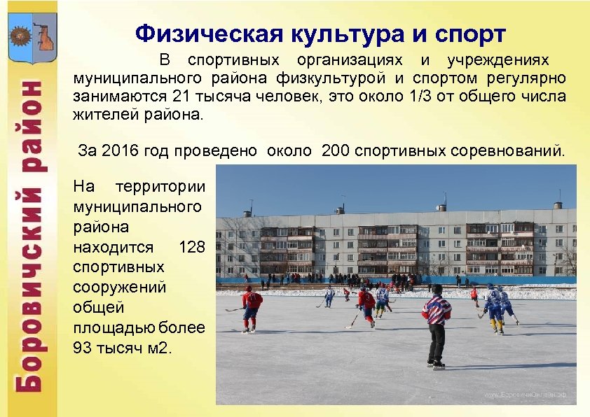 Физическая культура и спорт В спортивных организациях и учреждениях муниципального района физкультурой и спортом