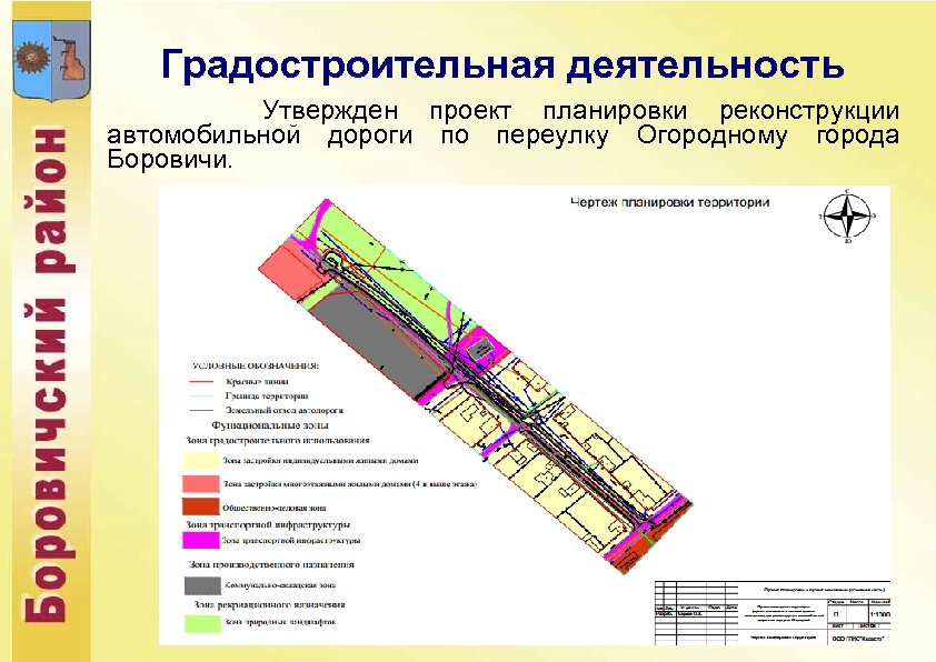 Градостроительная деятельность Утвержден проект планировки реконструкции автомобильной дороги по переулку Огородному города Боровичи. 7