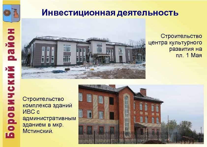 Инвестиционная деятельность Строительство центра культурного развития на пл. 1 Мая Строительство комплекса зданий ИВС
