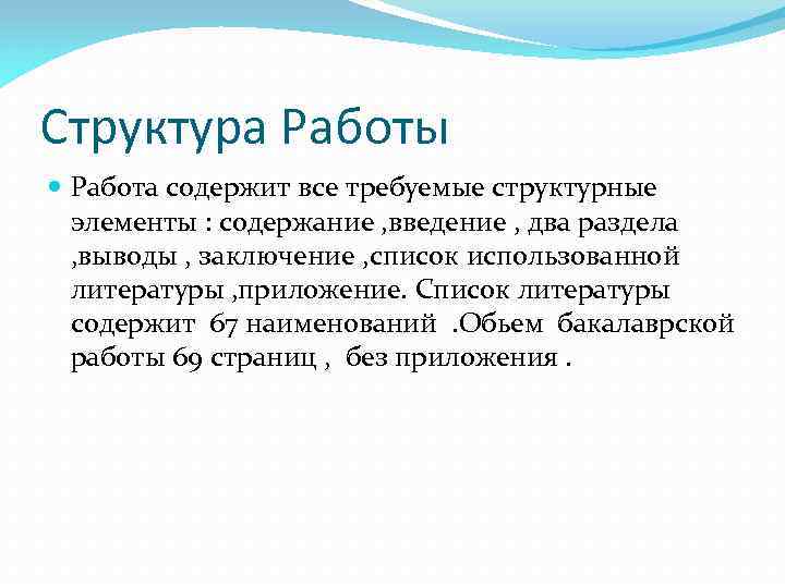 Структура Работы Работа содержит все требуемые структурные элементы : содержание , введение , два