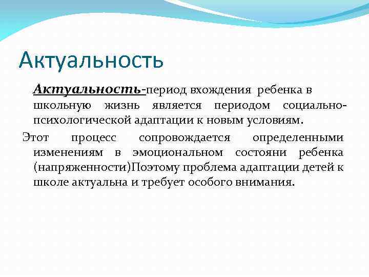 Актуальность-период вхождения ребенка в школьную жизнь является периодом социальнопсихологической адаптации к новым условиям. Этот