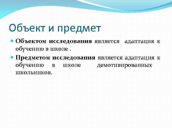 Объект и предмет Объектом исследования является адаптация к обучению в школе. Предметом исследования является