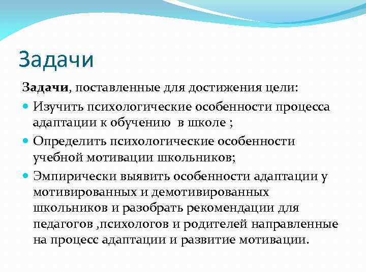 Задачи, поставленные для достижения цели: Изучить психологические особенности процесса адаптации к обучению в школе