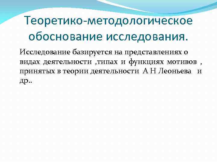 Теоретико-методологическое обоснование исследования. Исследование базируется на представлениях о видах деятельности , типах и функциях