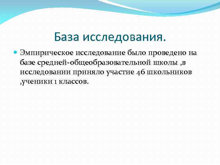 База исследования. Эмпирическое исследование было проведено на базе средней-общеобразовательной школы , в исследовании приняло