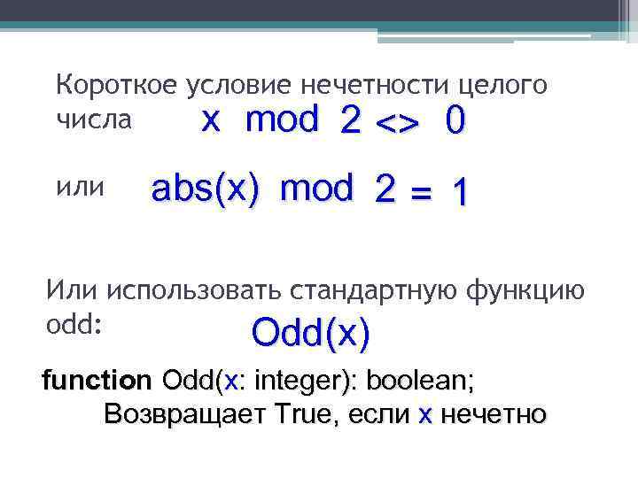 Короткое условие нечетности целого числа x mod 2 <> 0 или abs(x) mod 2