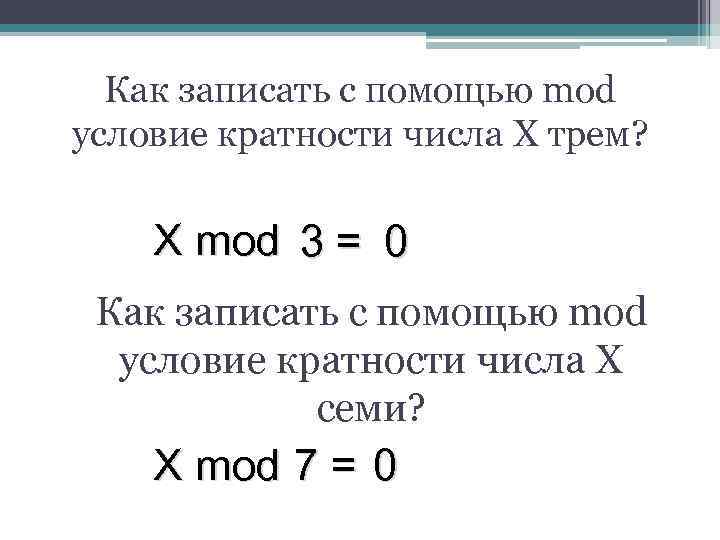 Как записать с помощью mod условие кратности числа X трем? X mod 3 =
