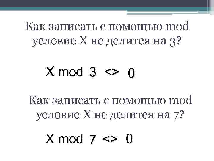 Как записать с помощью mod условие X не делится на 3? X mod 3
