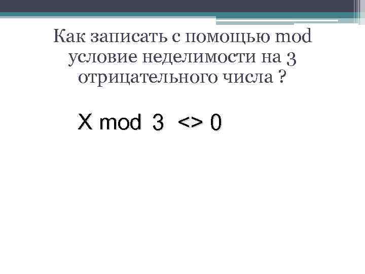 Как записать с помощью mod условие неделимости на 3 отрицательного числа ? X mod