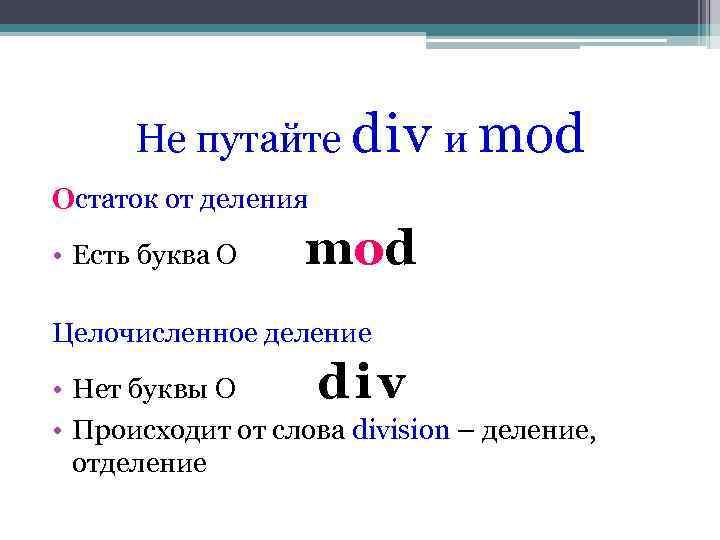 Div Mod. Mod остаток от деления. Mod в информатике.