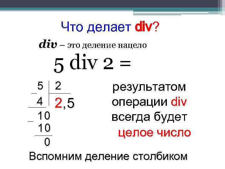 Что делает div? div – это деление нацело 5 div 2 = 5 2