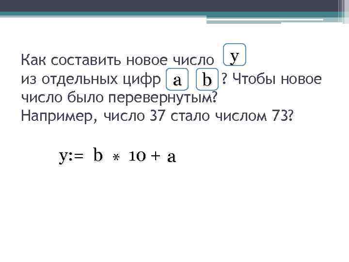 Как составить новое число y из отдельных цифр a b ? Чтобы новое число