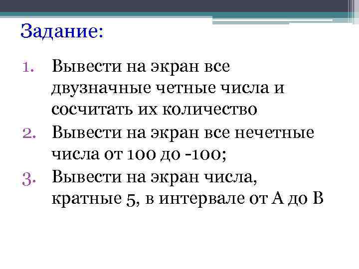 Задание: 1. Вывести на экран все двузначные четные числа и сосчитать их количество 2.