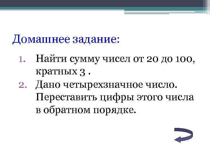 Домашнее задание: 1. Найти сумму чисел от 20 до 100, кратных 3. 2. Дано