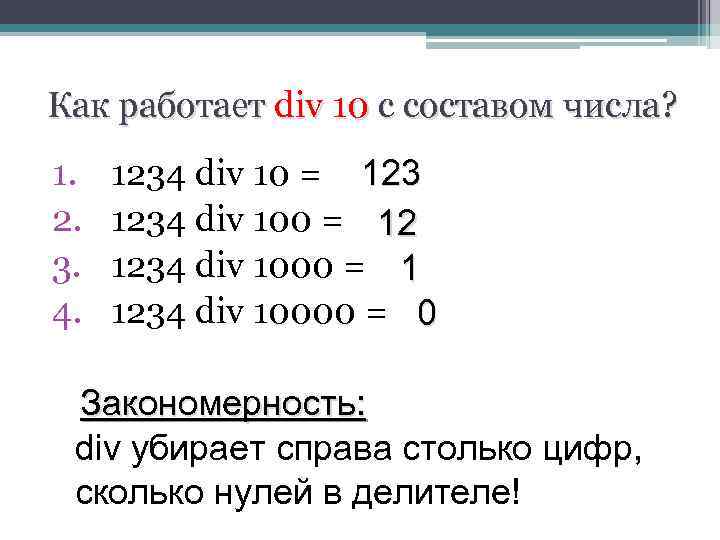 Как работает div 10 с составом числа? 1. 2. 3. 4. 1234 div 10