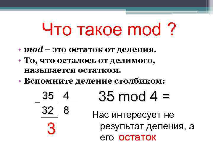 Что такое mod ? • mod – это остаток от деления. • То, что