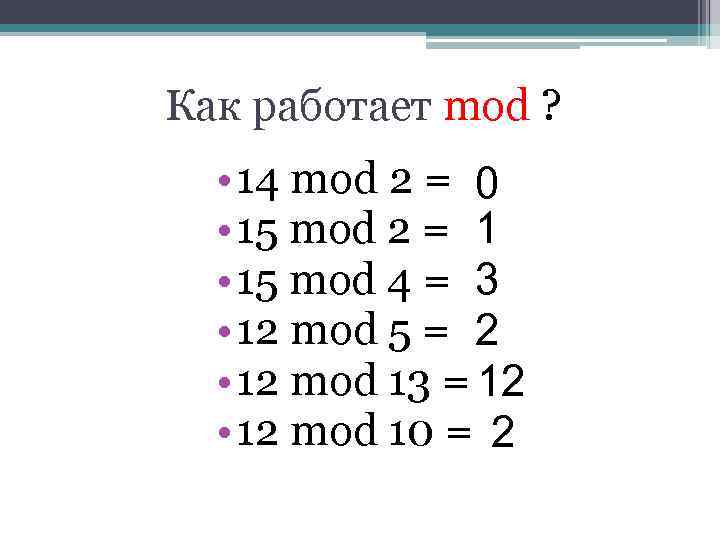 Как работает mod ? • 14 mod 2 = 0 • 15 mod 2