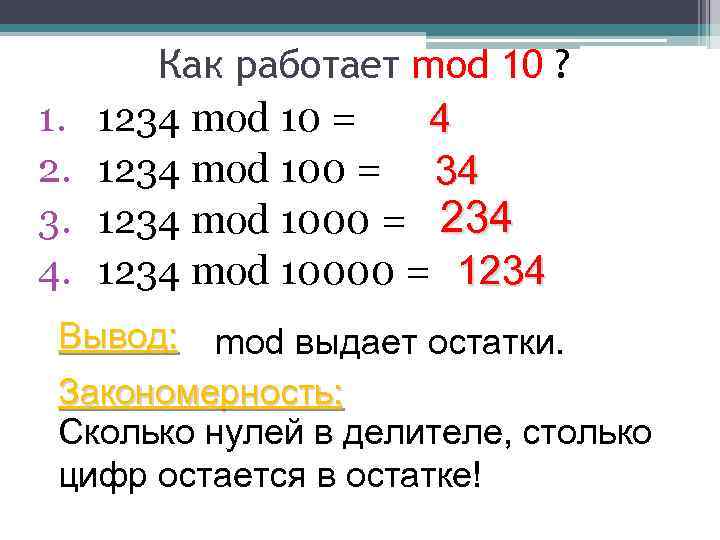 1. 2. 3. 4. Как работает mod 10 ? 1234 mod 10 = 4