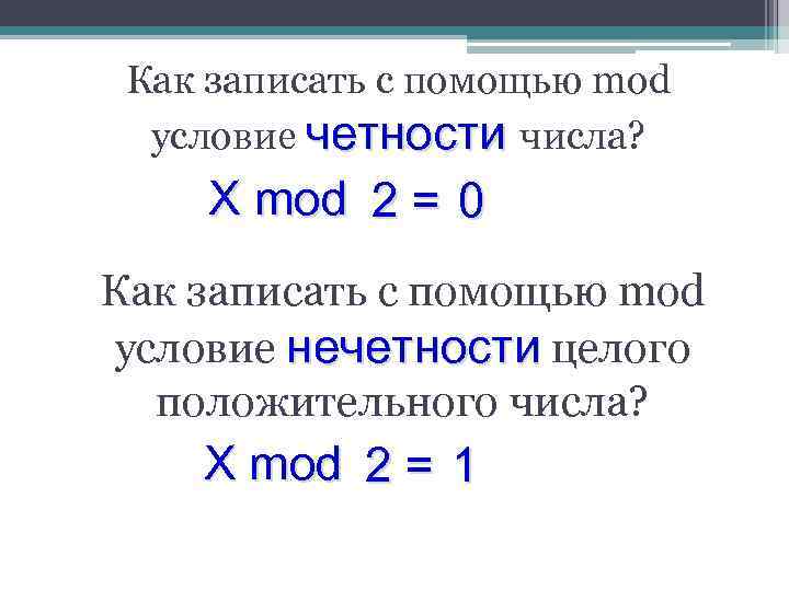 Как записать с помощью mod условие четности числа? X mod 2 = 0 Как