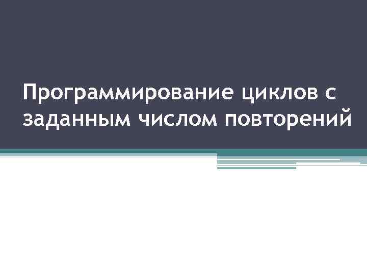 Программирование циклов с заданным числом повторений 