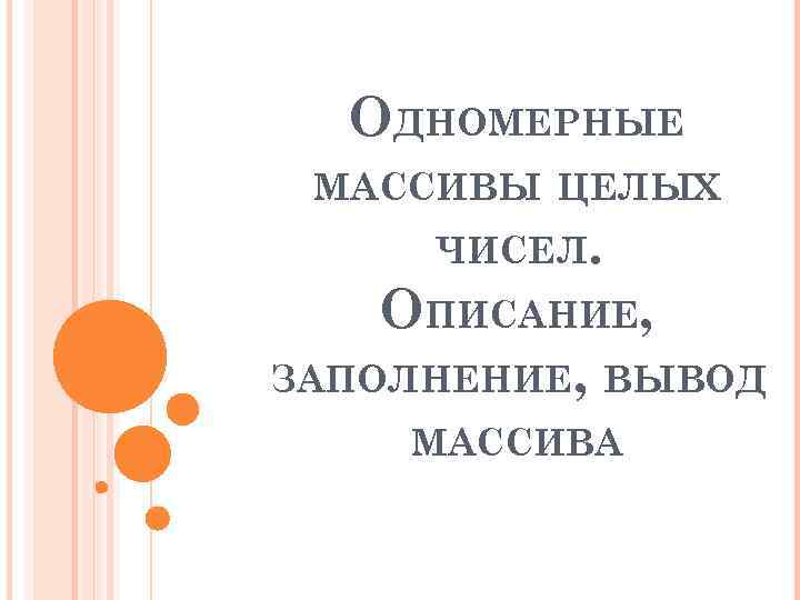 ОДНОМЕРНЫЕ МАССИВЫ ЦЕЛЫХ ЧИСЕЛ. ОПИСАНИЕ, ЗАПОЛНЕНИЕ, ВЫВОД МАССИВА 