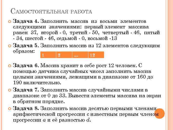 САМОСТОЯТЕЛЬНАЯ РАБОТА Задача 4. Заполнить массив из восьми элементов следующими значениями: первый элемент массива