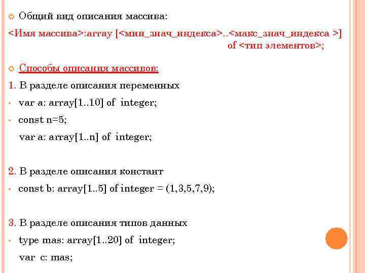  Общий вид описания массива: <Имя массива>: array [<мин_знач_индекса>. . <макс_знач_индекса >] of <тип