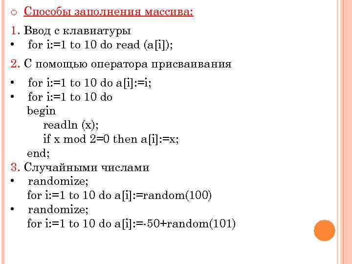 o Способы заполнения массива: 1. Ввод с клавиатуры • for i: =1 to 10