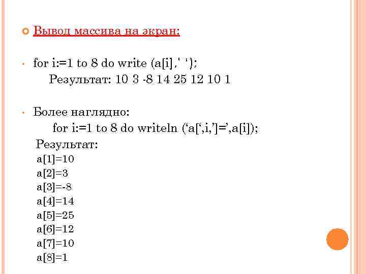  Вывод массива на экран: • for i: =1 to 8 do write (a[i],