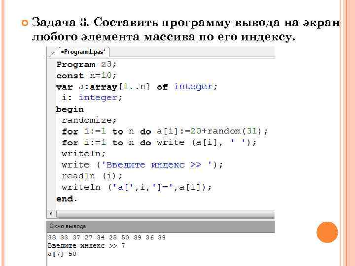  Задача 3. Составить программу вывода на экран любого элемента массива по его индексу.