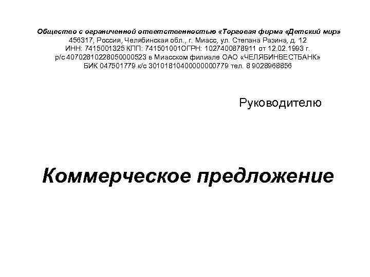 Общество с ограниченной ответственностью «Торговая фирма «Детский мир» 456317, Россия, Челябинская обл. , г.