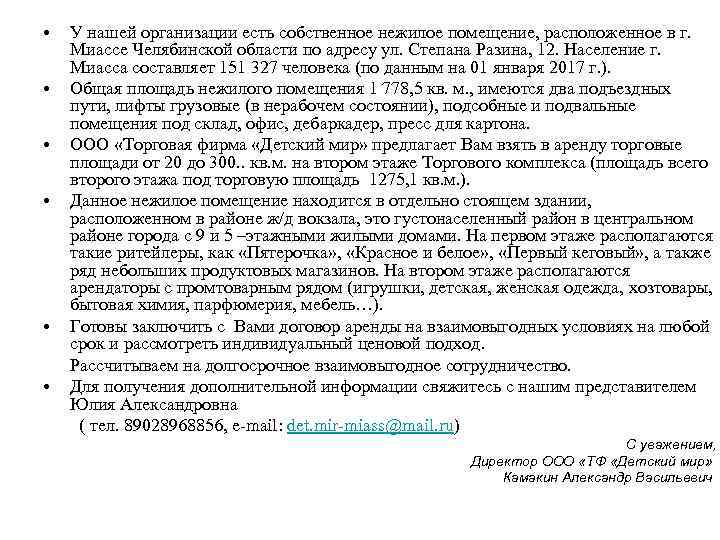  • У нашей организации есть собственное нежилое помещение, расположенное в г. Миассе Челябинской