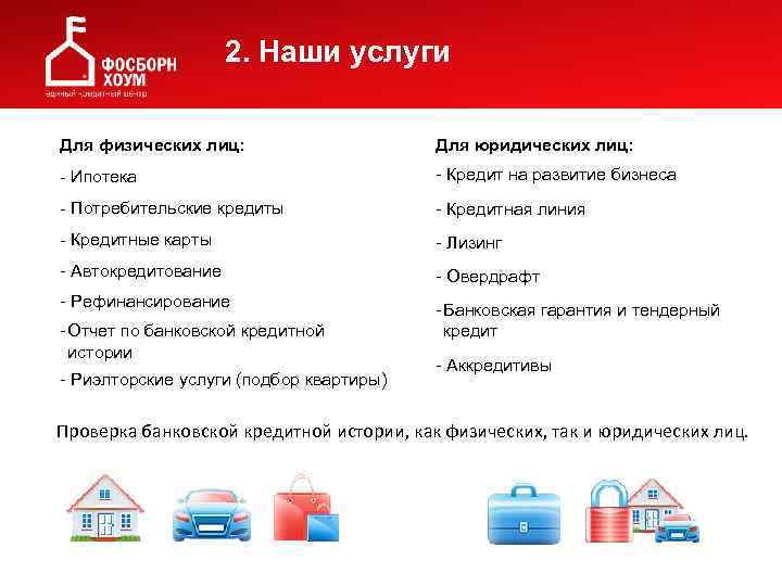  2. Наши услуги Для физических лиц: Для юридических лиц: - Ипотека - Кредит