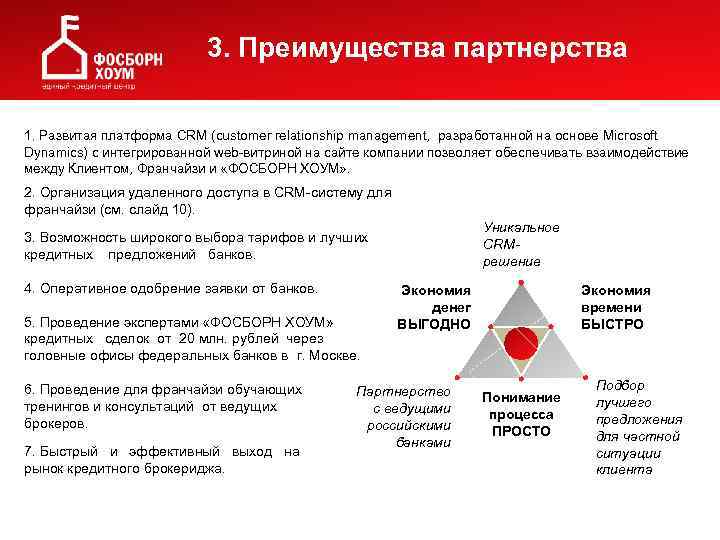  3. Преимущества партнерства 1. Развитая платформа СRM (сustomer relationship management, разработанной на основе