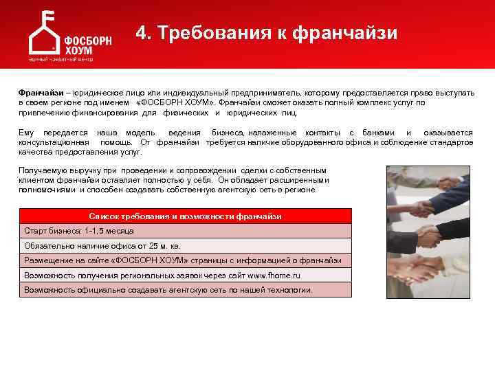 4. Требования к франчайзи Франчайзи – юридическое лицо или индивидуальный предприниматель, которому предоставляется право