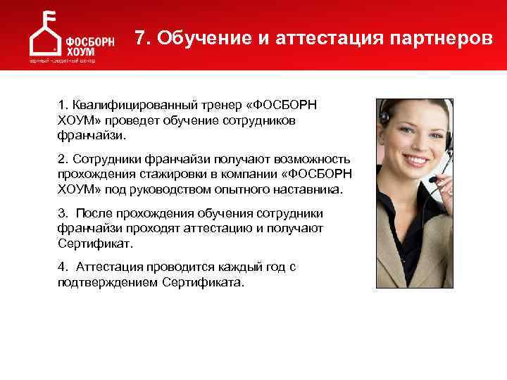 7. Обучение и аттестация партнеров 1. Квалифицированный тренер «ФОСБОРН ХОУМ» проведет обучение сотрудников франчайзи.