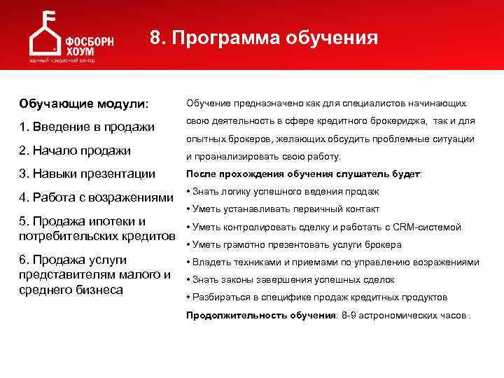 8. Программа обучения Обучающие модули: Обучение предназначено как для специалистов начинающих 1. Введение в