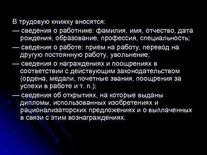 В трудовую книжку вносятся: — сведения о работнике: фамилия, имя, отчество, дата рождения, образование,