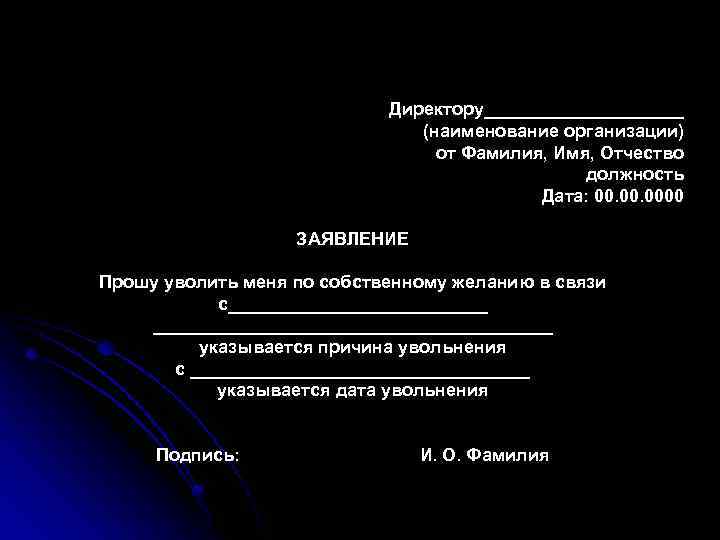 Директору__________ (наименование организации) от Фамилия, Имя, Отчество должность Дата: 00. 0000 ЗАЯВЛЕНИЕ Прошу уволить