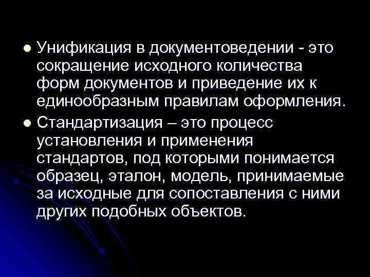 Унификация в документоведении - это сокращение исходного количества форм документов и приведение их к