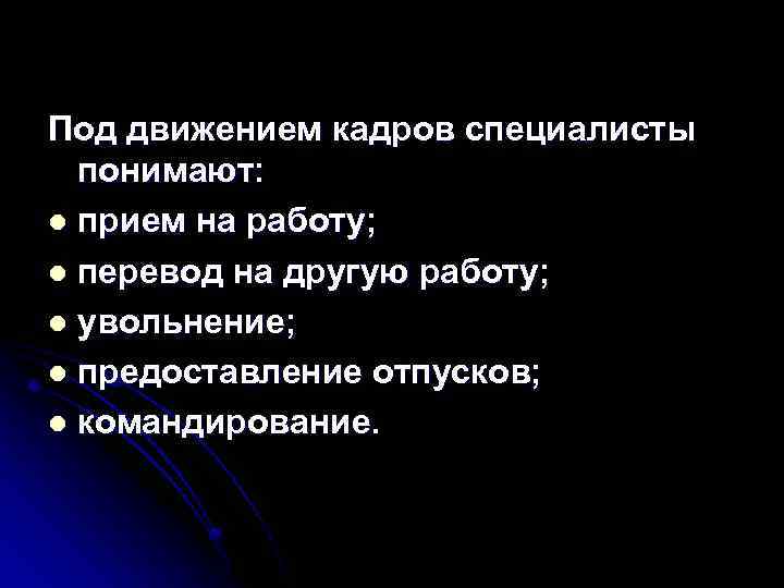 Под движением кадров специалисты понимают: l прием на работу; l перевод на другую работу;