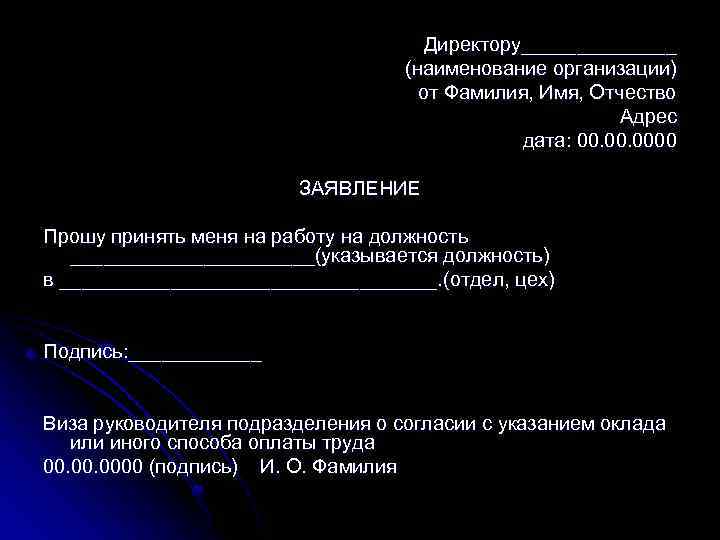 Директору_______ (наименование организации) от Фамилия, Имя, Отчество Адрес дата: 00. 0000 ЗАЯВЛЕНИЕ Прошу принять