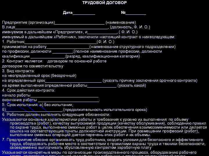 ТРУДОВОЙ ДОГОВОР Дата_____ №_____ Предприятие (организация)___________ (наименование) В лице_____________________, (должность, Ф. И. О. )