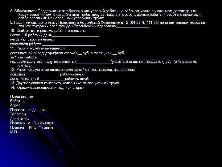8. Обязанности Предприятия по обеспечению условий работы на рабочем месте с указанием достоверных характеристик,