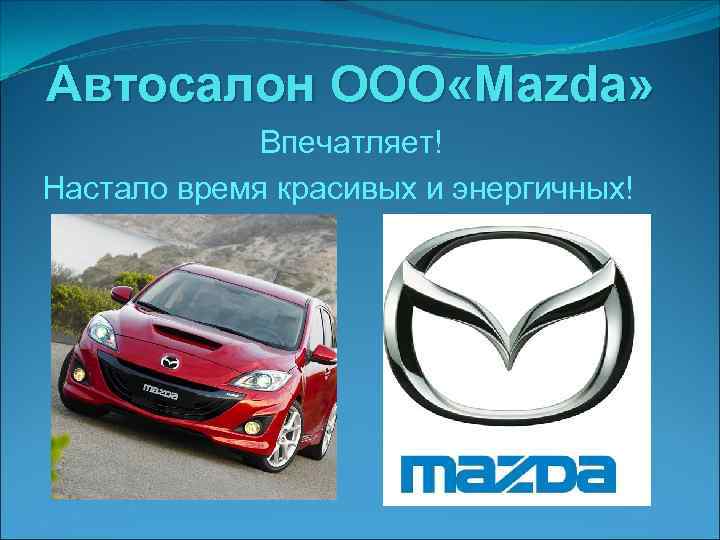 Автосалон ООО «Mazda» Впечатляет! Настало время красивых и энергичных! 