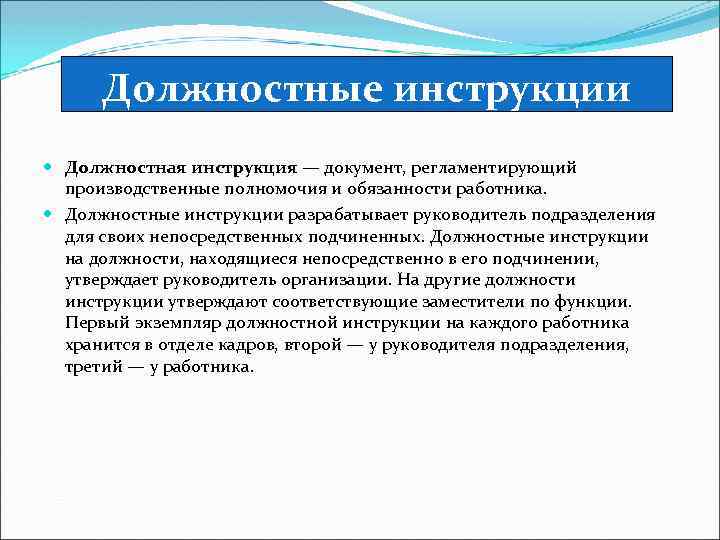 Должностные инструкции Должностная инструкция — документ, регламентирующий производственные полномочия и обязанности работника. Должностные инструкции