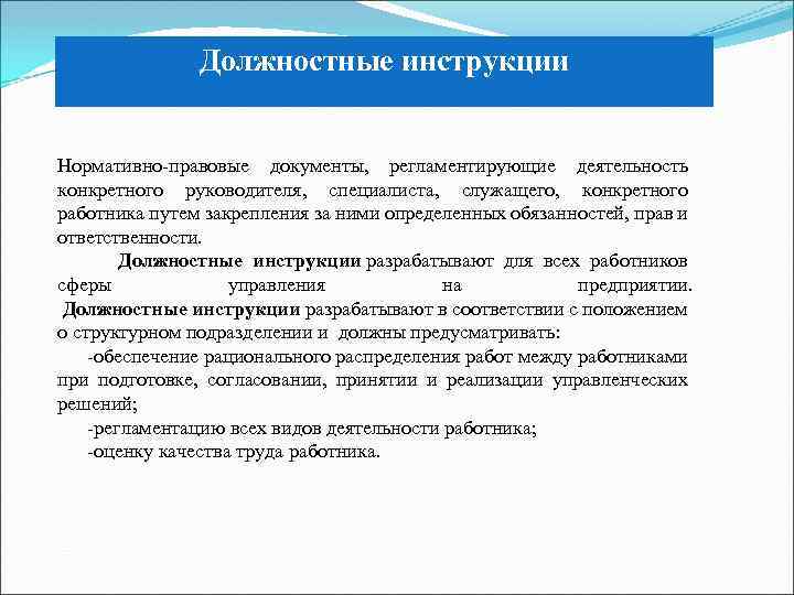 Должностные инструкции Нормативно правовые документы, регламентирующие деятельность конкретного руководителя, специалиста, служащего, конкретного работника путем