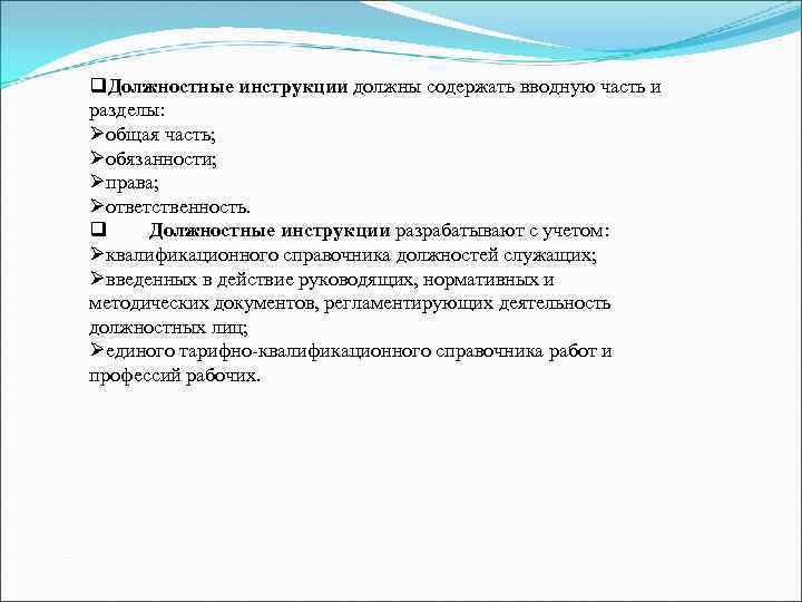 q. Должностные инструкции должны содержать вводную часть и разделы: Øобщая часть; Øобязанности; Øправа; Øответственность.