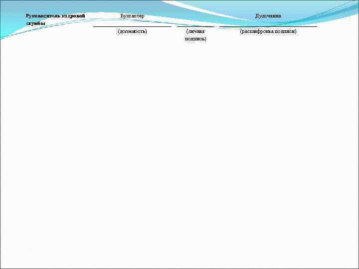 Руководитель кадровой службы Бухгалтер (должность) Дудочкина (личная подпись) (расшифровка подписи) 