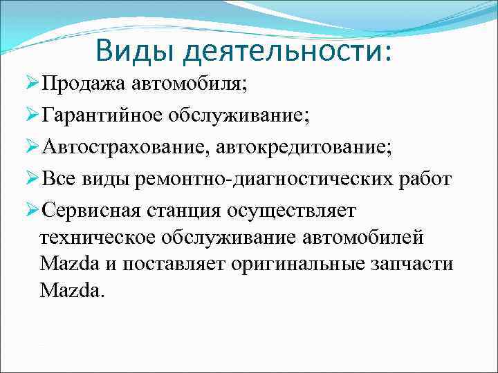 Виды деятельности: ØПродажа автомобиля; ØГарантийное обслуживание; ØАвтострахование, автокредитование; ØВсе виды ремонтно диагностических работ ØСервисная